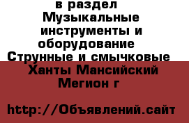  в раздел : Музыкальные инструменты и оборудование » Струнные и смычковые . Ханты-Мансийский,Мегион г.